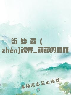 從羅剎街開始稱霸鎮(zhèn)魂界