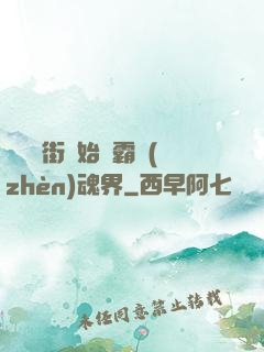 從羅剎街開始稱霸鎮(zhèn)魂界