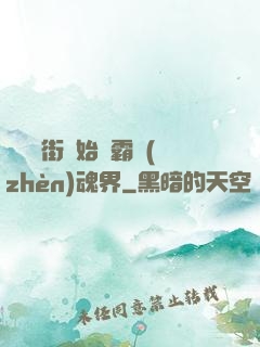 從羅剎街開始稱霸鎮(zhèn)魂界