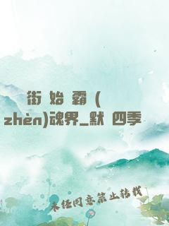 從羅剎街開始稱霸鎮(zhèn)魂界