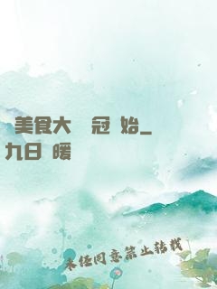從美食大賽奪冠開始