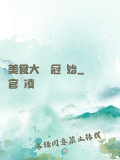 從美食大賽奪冠開始