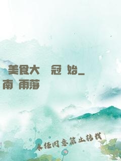 從美食大賽奪冠開始