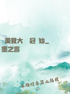 從美食大賽奪冠開始