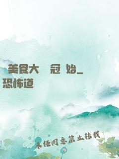 從美食大賽奪冠開始