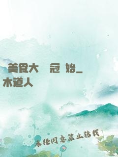從美食大賽奪冠開始
