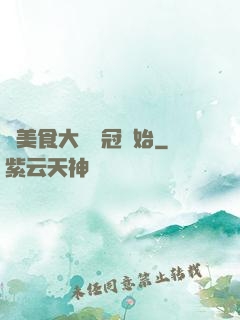 從美食大賽奪冠開始