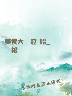 從美食大賽奪冠開始