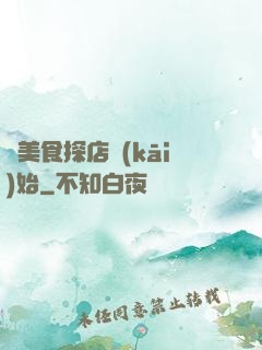 從美食探店開(kāi)始