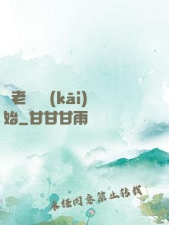 從老爺爺開(kāi)始