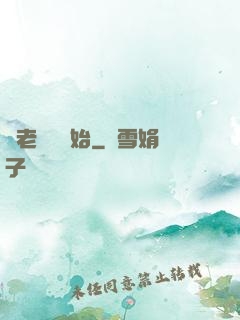 從老爺爺開始