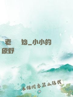 從老爺爺開始