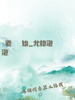 從老爺爺開始
