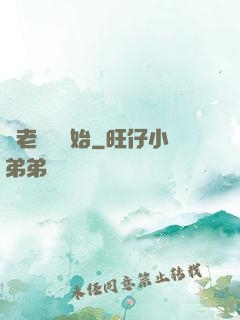 從老爺爺開始