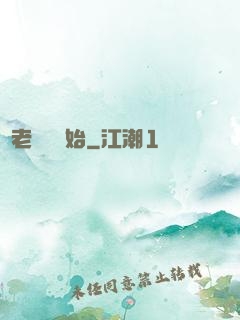 從老爺爺開始