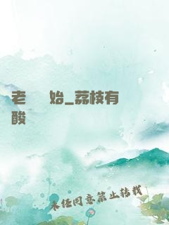 從老爺爺開始