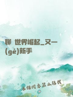 從聊齋世界崛起