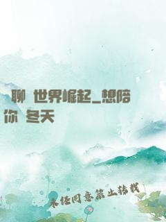 從聊齋世界崛起