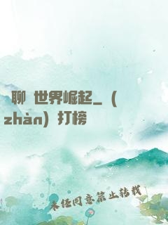 從聊齋世界崛起