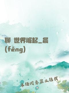 從聊齋世界崛起