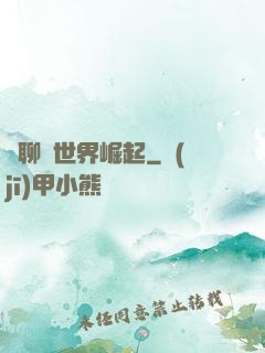 從聊齋世界崛起