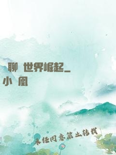 從聊齋世界崛起