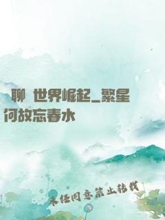 從聊齋世界崛起
