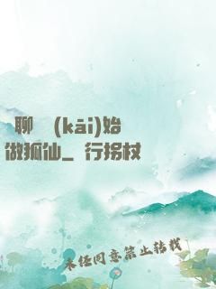 從聊齋開(kāi)始做狐仙
