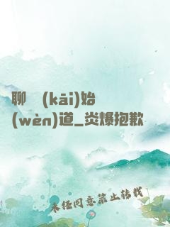 從聊齋開(kāi)始問(wèn)道