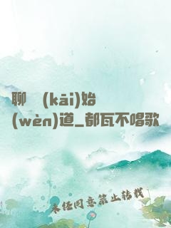從聊齋開(kāi)始問(wèn)道