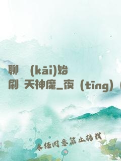 從聊齋開(kāi)始單刷諸天神魔