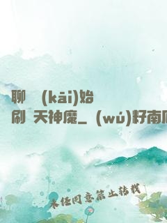 從聊齋開(kāi)始單刷諸天神魔