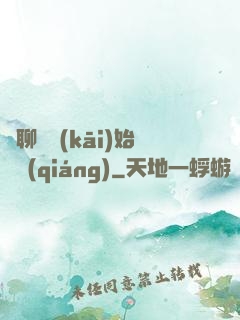 從聊齋開(kāi)始變強(qiáng)