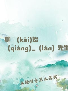 從聊齋開(kāi)始變強(qiáng)