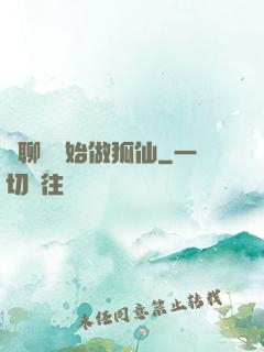 從聊齋開始做狐仙