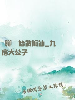 從聊齋開始做狐仙