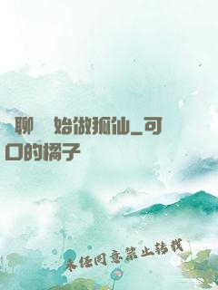 從聊齋開始做狐仙