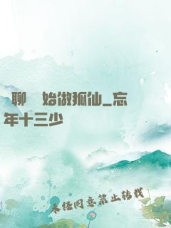 從聊齋開始做狐仙