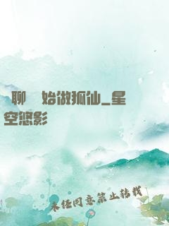 從聊齋開始做狐仙