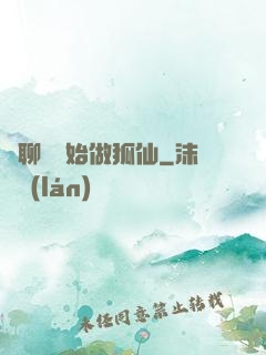 從聊齋開始做狐仙