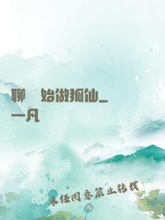 從聊齋開始做狐仙