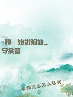 從聊齋開始做狐仙