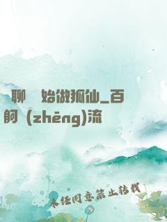 從聊齋開始做狐仙