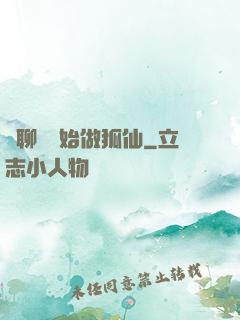 從聊齋開始做狐仙