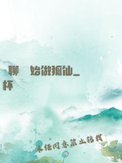 從聊齋開始做狐仙
