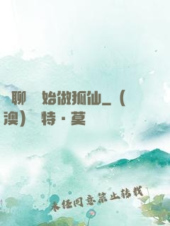 從聊齋開始做狐仙