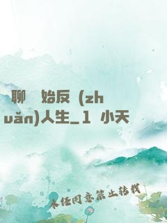 從聊齋開始反轉(zhuǎn)人生