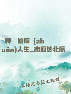 從聊齋開始反轉(zhuǎn)人生