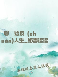 從聊齋開始反轉(zhuǎn)人生