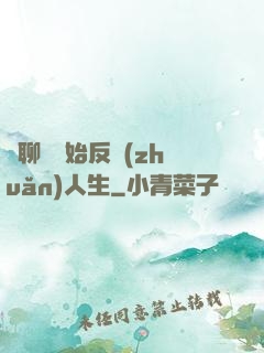 從聊齋開始反轉(zhuǎn)人生